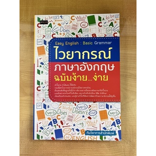 ไวยากรณ์ภาษาอังกฤษฉบับง้าย…ง่าย (9786165783989) c111