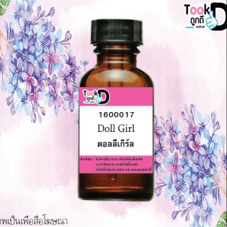 หัวเชื้อน้ำหอมแท้ 100%ไม่ผสมแอลกอฮอล์ กลิ่นดอลลี่เกิร์ล 30 cc