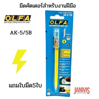 มีดคัตเตอร์OLFA มีดคัตเตอร์สำหรับงานฝีมือ รุ่น AK-5/5B แถมใบมีดฟรี5ใบ