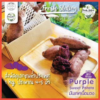 🍠 มันม่วง 🍠 Purple Sweet Potato ราคาต่อ kg.  มันเนื้อสีม่วง สดจากไร่ เชียงใหม่ ผลไม้ สุขภาพ