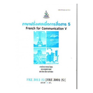 หนังสือเรียน ม ราม FRE3011(S) FRE3001(S) (FR301(S) 61130 ภาษาฝรั่งเศสเพื่อการสื่อสาร 5