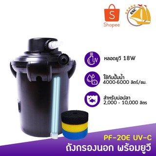 Jebao Bio-Pressure Filter   PF-20E ถังกรองนอกตู้พร้อมหลอดฆ่าเชื้อโรค สำหรับบ่อขนาด 2,000 - 10,000 ลิตร