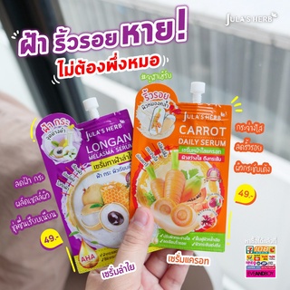 จุฬาเฮิร์บ เซรั่มลำไย 1 ซอง + เซรั่มแครอท 1 ซอง jula herb ฝ้า กระ จุดด่างดำ ริ้วรอย