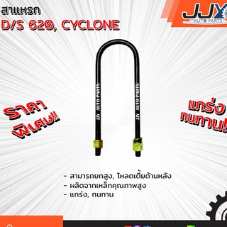 สาแหรกแหนบ DATSUN 620, CYCLONE มีขนาด 6-12 นิ้ว (1 ชิ้น=1 ตัว) รับน้ำหนักการยก/โหลดรถได้ดีเยี่ยม ของแท้ JJY 100%