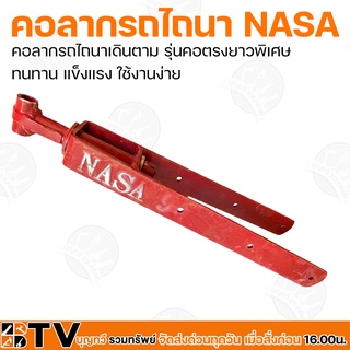 คอลากรถไถนา NASA หน้า 3 นิ้ว คอลากรถไถนาเดินตาม รุ่น คอตรงยาวพิเศษ ทนทาน แข็งแรง ใช้งานง่าย รับประกันคุณภาพ