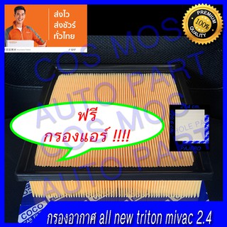 กรองอากาศ + กรองแอร์ ออนิว ไททัน all new tri ton //// pajero sport ปาเจโร่ สปอต เครื่อง mivec 2.4 ปี 2015-2020