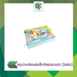 (24เล่ม)สมุดวาดเขียนเล่มเล็ก สมุดวาดเขียนเด็ก ขนาด80แกรม 10แผ่นรวมปก