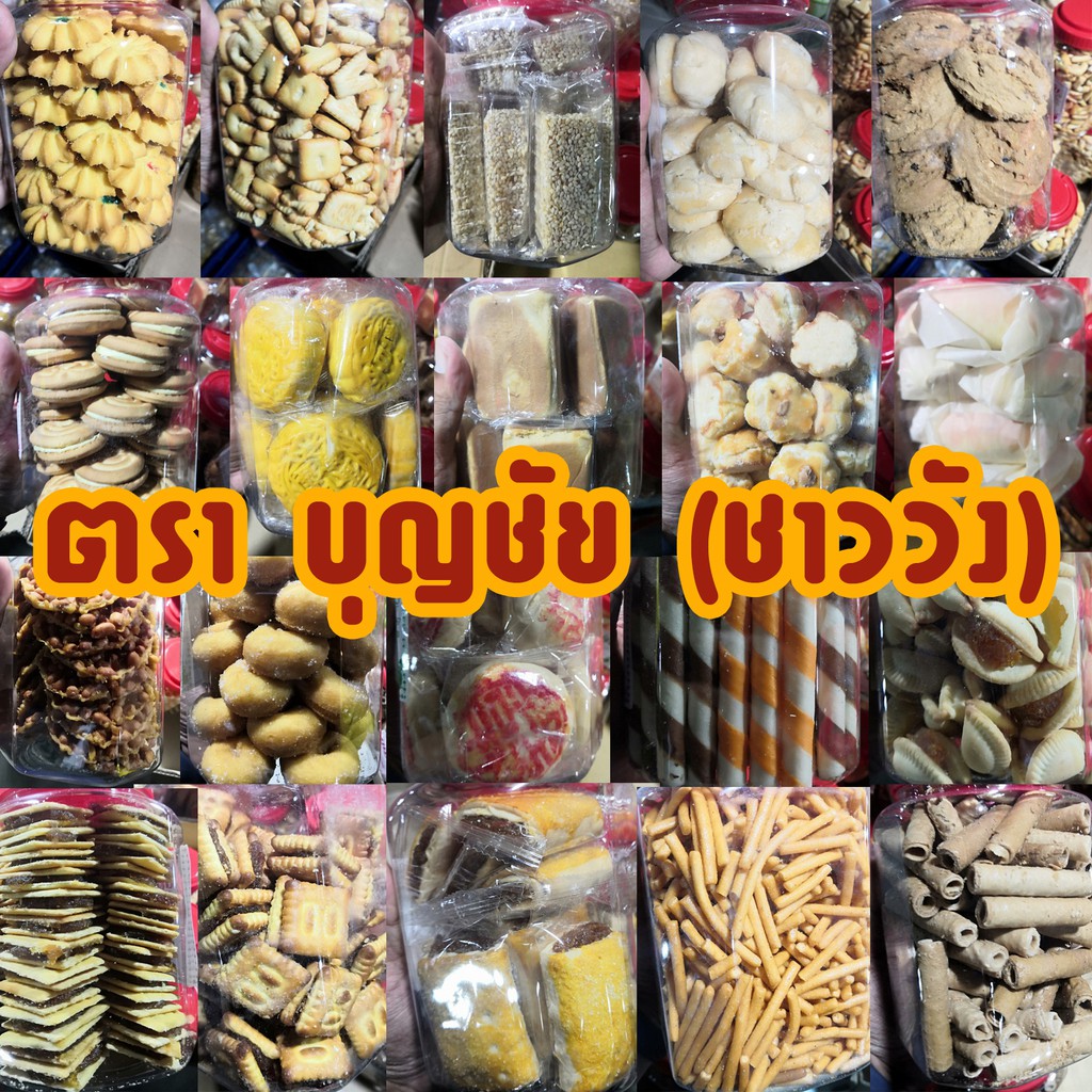 📣📣ขนมคุกกี้ ⚡ ตรา บุญชัย (ชาววัง) กระปุกเล็ก ประมาณ 400 – 500 กรัม