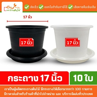 กระถางต้นไม้พลาสติก กระถางต้นไม้ จานรองกระถาง ถาดรอง สีดำ สีขาว 17 นิ้ว 10 ใบ