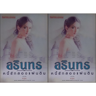 อรินทร หนี้รักสองแผ่นดิน (เล่ม1-2 จบ) Fox ณ บ้านวรรณกรรม