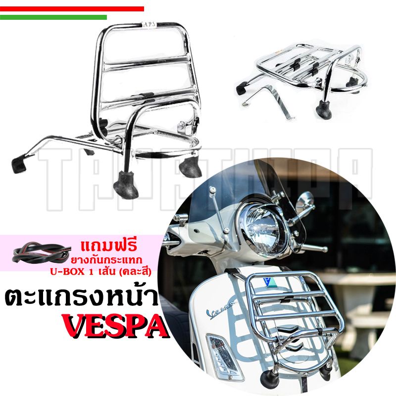 🛵🛵ตะแกรงหน้าVespaพับได้แบบมีสปริง รุ่น LX,Sprint,Primavera,GTS ยกเว้นตัว KEYLESS