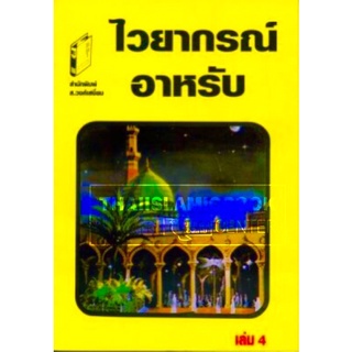 ไวยากรณ์อาหรับ เล่ม 4 (ส.)(ขนาด 12.5x18 cm, ปกอ่อน, เนื้อในกระดาษปอนด์สีขาว, 146 หน้า)