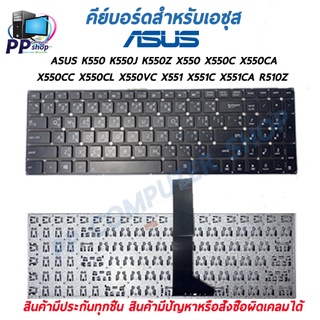 คีย์บอร์ดสําหรับโน๊ตบุ๊ค ASUS K550 K550J K550Z X550 X550C X550CA X550CC X550CL X550VC X551 X551C X551CA R510Z