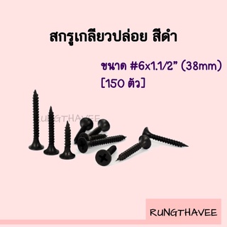 สกรู เกลียวปล่อยดำ ยิงฝ้า ยิงไม้ ความยาว 1.1/2 นิ้ว (1.1/2") [150ตัว/ถุง]