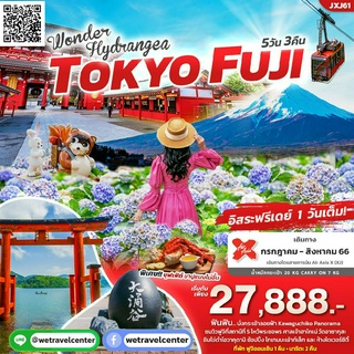 🔴 ทัวร์ญี่ปุ่น WONDER Hydrangea TOKYO FUJI โตเกียว-ฟูจิ ทัวร์ญี่ปุ่น 5วัน3คืน รวมตั๋ว Air Asia X + ที่พัก + รถนำเที่ยว