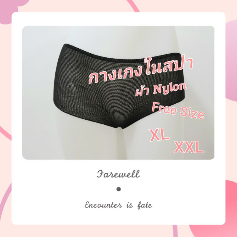 กางเกงในสปา ผ้ายืด 50 ชิ้น (ออกใบกำกับภาษีได้)