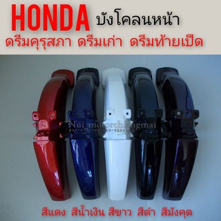 บังโคลนหน้า ดรีมคุรุสภา ดรีมเก่า ดรีมท้ายเป็ด บังโคลนหน้า honda dream100 ดรีมคุรุสภา ดรีมเก่า ดรีมท้ายเป็ด