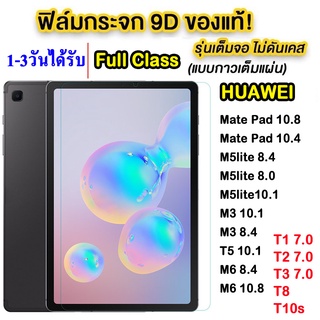 005 ฟิล์มกระจก HUAWEI Mate Pad SE 10.4 2022/Mate pad11/Mate pad 10.4/10.8/T8/T10S/T1 7.0/T2/T3 10.1/T5 10.1/M5lite8.4/T3