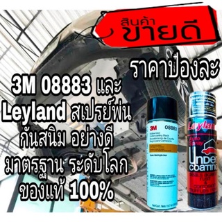 Leyland L-61และ3M 08883 สเปรย์พ่นกันสนิม อย่างดี ของแท้100%