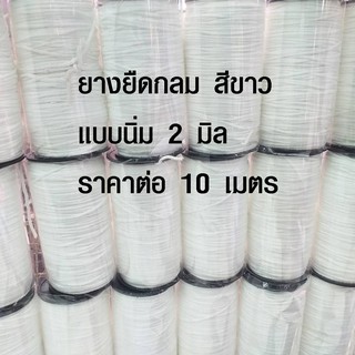 ยางยืด (ราคาต่อ 10 เมตร) สีขาว ขนาด 2 มิล ยางยืดกลม คุณภาพดี ยางยืดแบบกลม ยางยืดเส้นเล็ก แบบนิ่ม ไม่เจ็บหู