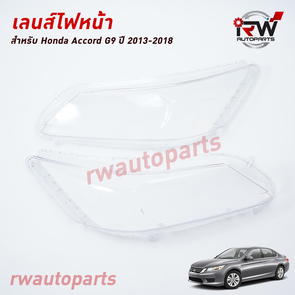 ฝาครอบเลนส์ไฟหน้า/พลาสติกครอบเลนส์ไฟหน้า HONDA ACCORD G9 ปี 2013-2018 (ราคาต่อคู่)