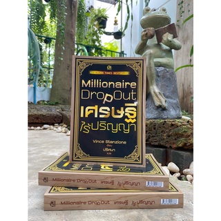 เศรษฐีไร้ปริญญา Millionaire Drop Out (สต๊อก สนพ)