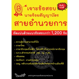 เจาะข้อสอบนายร้อยสัญญาบัตร สายอำนวยการ (พิมพ์ครั้งที่ 3)