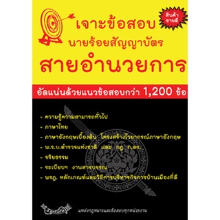 เจาะข้อสอบนายร้อยสัญญาบัตร สายอำนวยการ (พิมพ์ครั้งที่ 3)