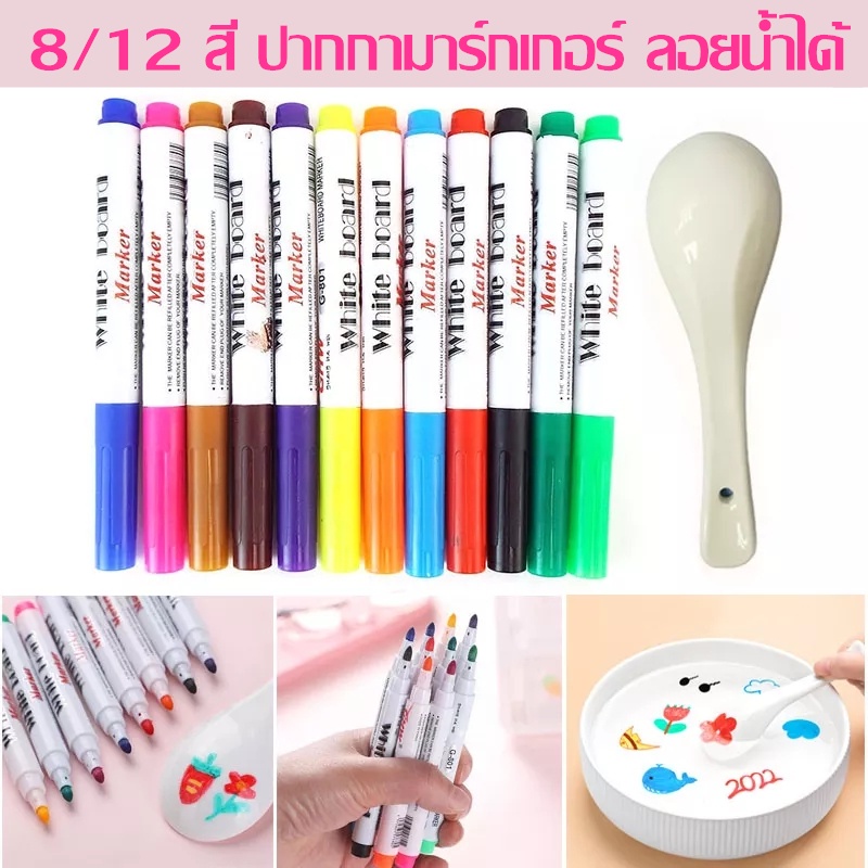ปากกามาร์กเกอร์ ลอยน้ําได้ 8/12 สี เมจิก วาดภาพน้ําไวท์บอร์ด มาร์กเกอร์