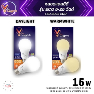 หลอดไฟ LED 15W แสงขาว แสงส้ม V-light หลอดประหยัดไฟ หลอดแอลอีดี หลอดLED✅สินค้าพร้อมส่ง