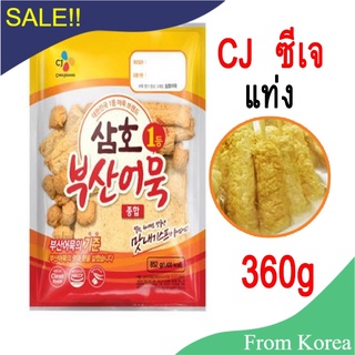 ราคาถูก พร้อมส่ง&gt;&gt; ออมุก โอเด้งเกาหลี ซีเจ CJ **แบบแท่ง** 360g นำเข้าจากเกาหลี