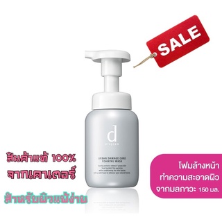 d program Urban Damage Care Foaming Wash 150 mL โฟมทำความสะอาดผิว