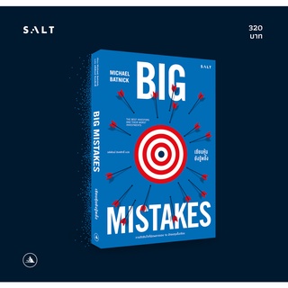 salt publishing : เซียนหุ้นยังรู้พลั้ง (Big Mistakes)