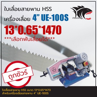 UE-100 4" ใบเลื่อยสายพาน(ตัดเหล็ก) HSS 13*0.65*1470 (เลือกฟันเลื่อยได้)