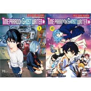 ✨หนังสือการ์ตูนใหม่✨TIME PARADOX GHOST WRITER เล่ม 1 - 2 (2 เล่มจบ)