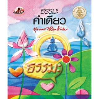 สุขภาพใจ หนังสือ ธรรมะคำเดียว (ธรรมะ 2 สี) ผู้เขียน พุทธทาสภิกขุ