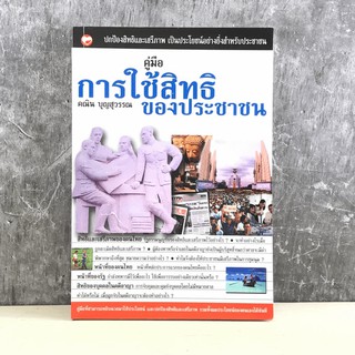 คู่มือการใช้สิทธิของประชาชน - คณิน บุญวรรณ