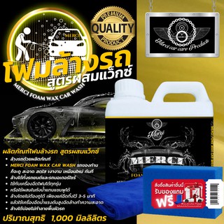 1 ลิตร    โฟมล้างรถ สูตรผสมแว็กซ์    (Merci Foam Car Wash)  (แถมฟรี ผ้าเช็ดรถไมโครไฟเบอร์,ฟองน้ำล้างรถ)