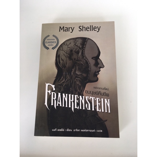 แฟรงเกนสไตน์ อมนุษย์คืนชีพ FRANKENSTEIN