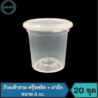 ถ้วยเต้าฮวย ฟรุ๊ตสลัด + ฝาฉีก สีใส ขนาด 6 oz. ถ้วยแข็ง หนา บรรจุ 20 ชุด