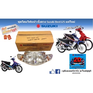 ชุดโคมไฟหน้าทั้งดวง Suzuki best 125 เเท้ใหม่