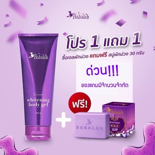 เจลผักม่วง Babalah Whitening body gel บาบาร่า