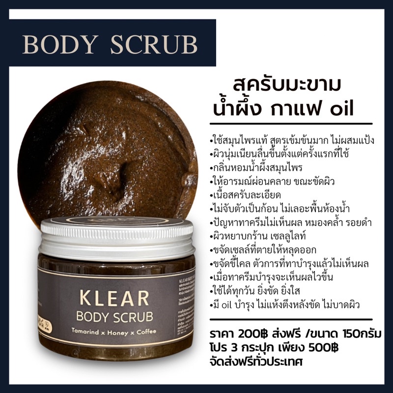 ส่งไว สครับมะขาม น้ำผึ้งกาแฟนมสด ขัดผิวกระจ่างใส