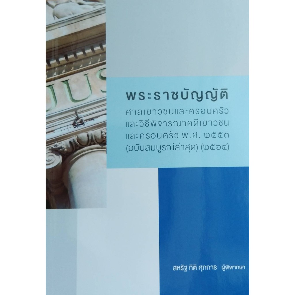 หลักและคำพิพากษา พ.ร.บ.ศาลเยาวชนและครอบครัวและวิธีพิจารณาคดีเยาวชนและครอบครัว  (สหรัฐ กิติ ศุภการ) เเถมฟรีเล่มกลาง A5 | Shopee Thailand