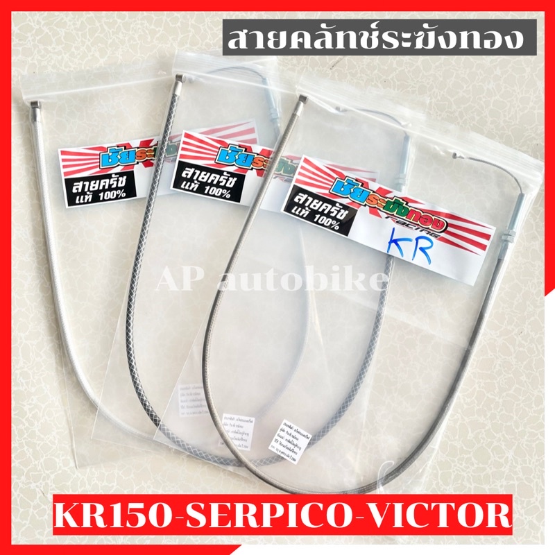 สายคลัทช์ ระฆังทอง ใส่ KR150 SERPICO VICTOR สายคลัทช์KR งานชัยระฆังทอง