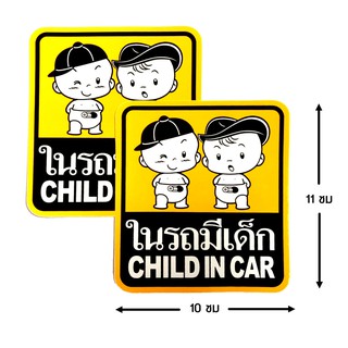 ป้ายสติ๊กเกอร์ ในรถมีเด็ก จำนวน 2 ใบ