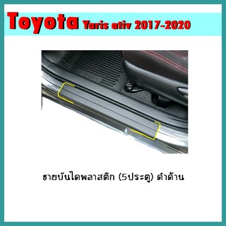 ชายบันไดพลาสติก YARIS Ativ 2017-2020 (4ประตู) ดำด้าน