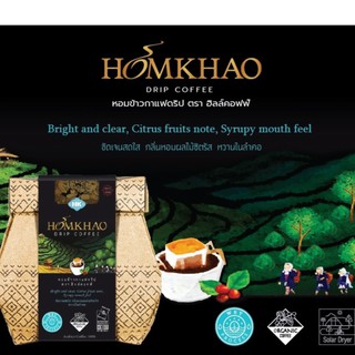 Hillkoff : HOMKHAO DRIP COFFEE WET PROCESS : หอมข้าวกาแฟดริป ออร์แกนิค