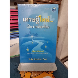 เศรษฐีใหม่...เป็นง่ายนิดเดียว (ใหม่ในซีล) ผู้เขียน วีรณัฐ โรจนประภา (ใหม่)