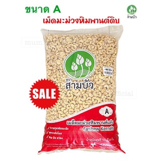 มะม่วงหิมพานต์ เกรดA ขนาดใหญ่ เม็ดเต็ม เม็ดดิบ 1Kg เมล็ดมะม่วงหิมพานต์ มะม่วงหิมพานต์ ถั่วหิมพานต์ ถั่วดิบ ราคาส่ง ถูก